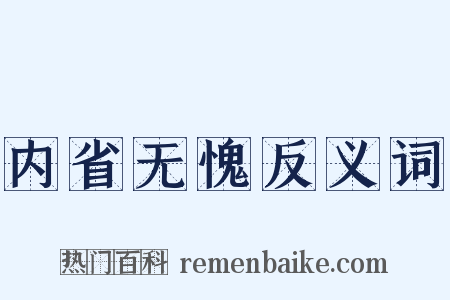 内省无愧反义词是什么意思的图片